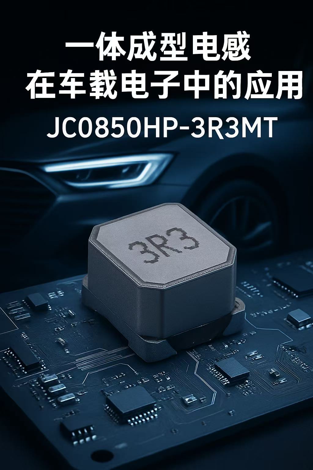 JC0850HP-3R3MT：大电流应用中的小感值&ldquo;硬核担当&rdquo;  在高功率电子设备中，工程师们常常面临这样的难题：既要实现稳定的低电感值响应，又要承受较大的工作电流，还要兼顾散热、抗干扰和高可靠性。杰绅推出的一体成型电感 JC0850HP-3R3MT，正是针对这一应用场景而生，其&ldquo;大尺寸 + 小感值 + 大电流&rdquo;的设计，使其成为众多中高功率终端产品中的电源核心器件。    一、型号解析 	&bull;	JC：杰绅品牌，一体成型系列 	&bull;	0850：尺寸为8.0mm &times; 8.0mm，厚度5.0mm 	&bull;	HP：使用合
